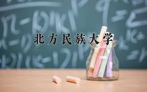 2024年北方民族大学在重庆计划招生人数（附学费及专业录取分)