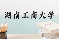 2024年湖南工商大学在河北计划招生人数（附学费及专业录取分)