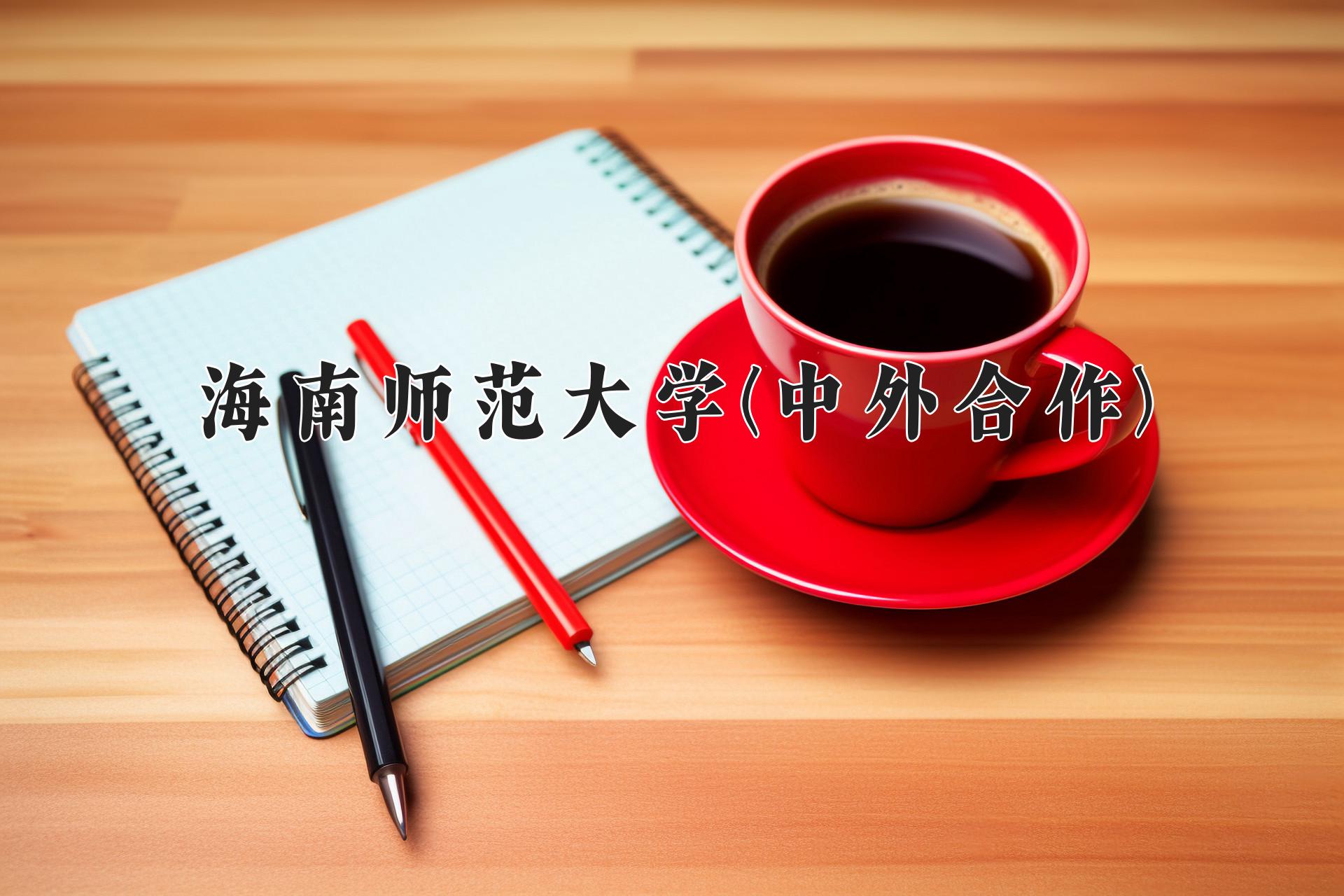 海南师范大学(中外合作)