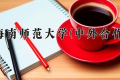 2024年海南师范大学(中外合作)在重庆计划招生人数（附学费及专业录取分)