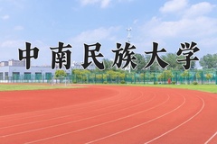 2024年中南民族大学在重庆计划招生人数（附学费及专业录取分)