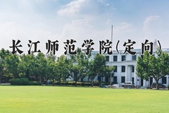 2024年长江师范学院(定向)在重庆计划招生人数（附学费及专业录取分)