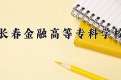 2024年长春金融高等专科学校在河北计划招生人数（附学费及专业录取分)
