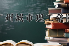 2024年广州城市理工学院在重庆计划招生人数（附学费及专业录取分)