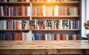 2024年合肥师范学院在河北计划招生人数（附学费及专业录取分)