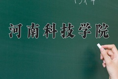 2024年河南科技学院在河北计划招生人数（附学费及专业录取分)