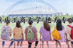 2024年重庆工商大学(地方专项)在重庆计划招生人数（附学费及专业录取分)