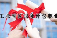 2024年苏州工业园区服务外包职业学院在河北计划招生人数（附学费及专业录取分)