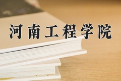 2024年河南工程学院在重庆计划招生人数（附学费及专业录取分)