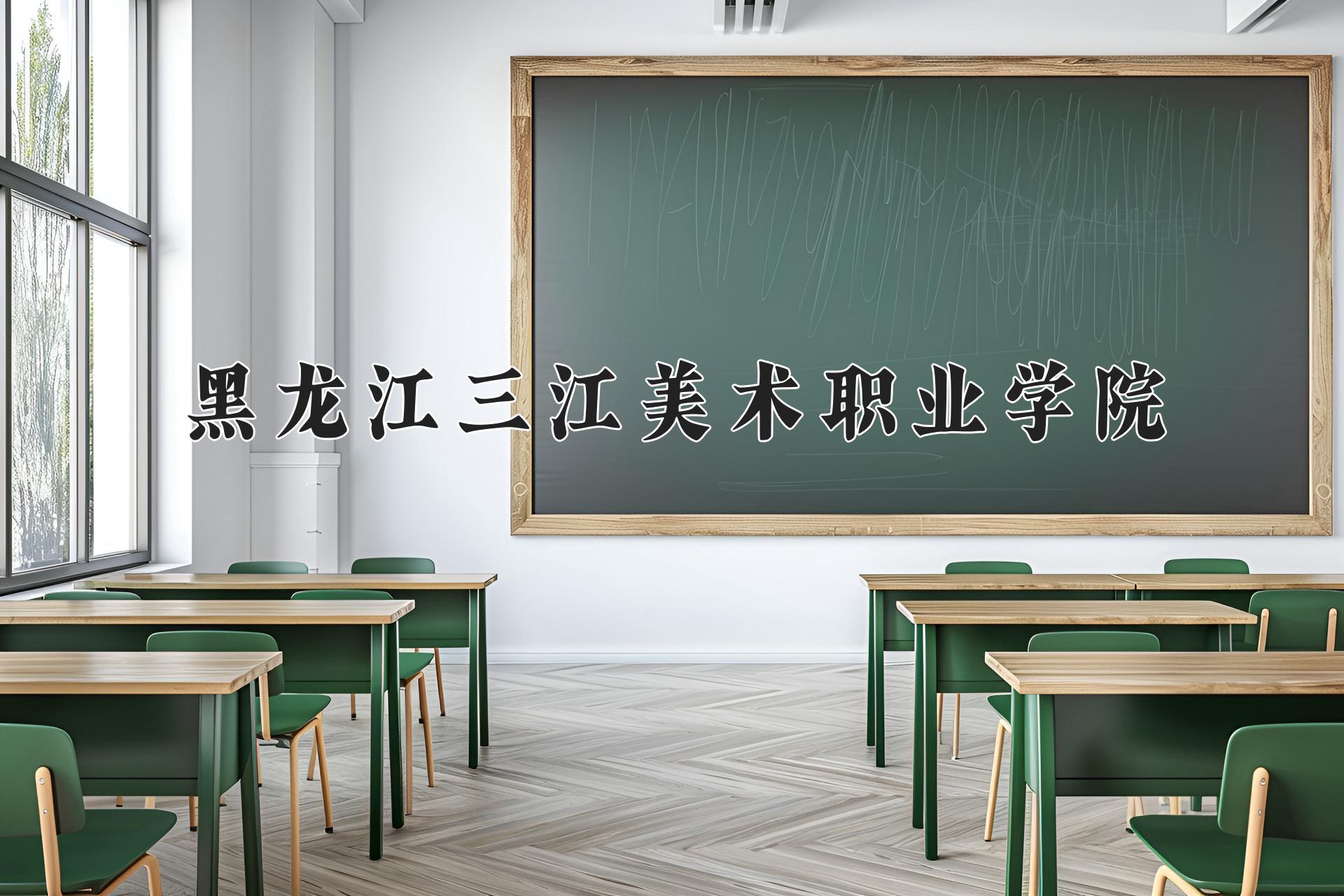 黑龙江三江美术职业学院