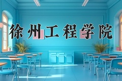 2024年徐州工程学院在重庆计划招生人数（附学费及专业录取分)