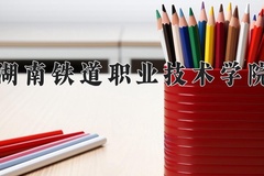 2024年湖南铁道职业技术学院在河北计划招生人数（附学费及专业录取分)