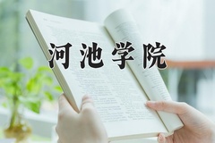 2024年河池学院在河北计划招生人数（附学费及专业录取分)