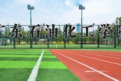 2024年广东石油化工学院在重庆计划招生人数（附学费及专业录取分)