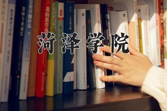 2024年菏泽学院在河北计划招生人数（附学费及专业录取分)