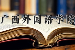 2024年广西外国语学院在重庆计划招生人数（附学费及专业录取分)