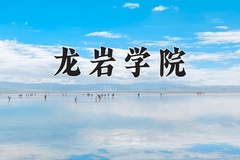 2024年龙岩学院在重庆计划招生人数（附学费及专业录取分)