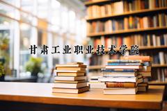 2024年甘肃工业职业技术学院在河北计划招生人数（附学费及专业录取分)