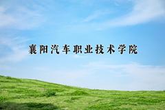 2024年襄阳汽车职业技术学院在河北计划招生人数（附学费及专业录取分)