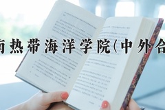 2024年海南热带海洋学院(中外合作)在重庆计划招生人数（附学费及专业录取分)