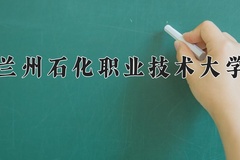 2024年兰州石化职业技术大学在河北计划招生人数（附学费及专业录取分)