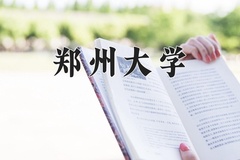 2024年郑州大学在重庆计划招生人数（附学费及专业录取分)