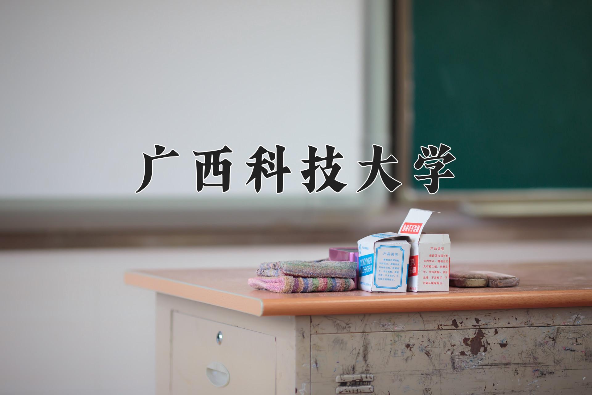 广西科技大学