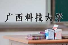 2024年广西科技大学在河北计划招生人数（附学费及专业录取分)