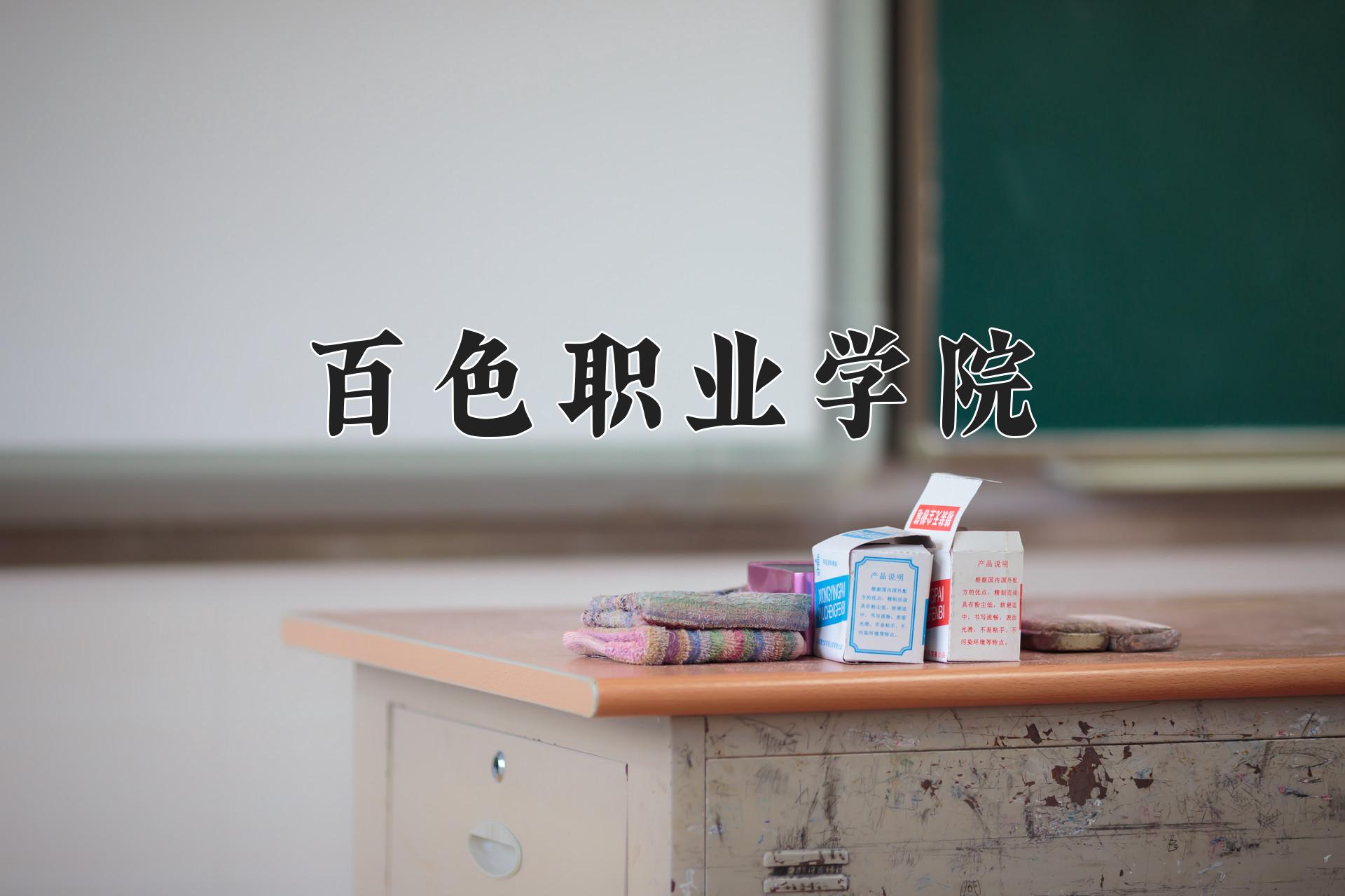 百色职业学院