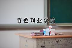 2024年百色职业学院在河北计划招生人数（附学费及专业录取分)