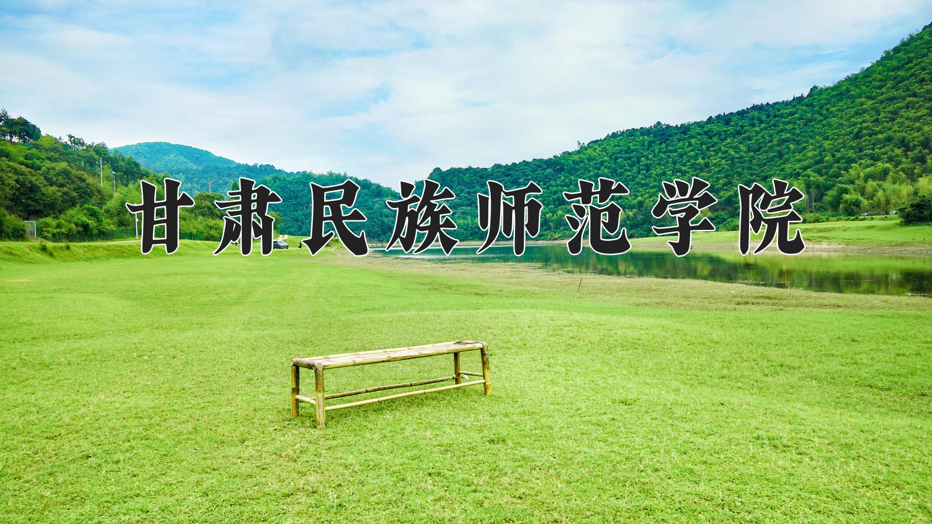 甘肃民族师范学院