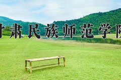 2024年甘肃民族师范学院在河北计划招生人数（附学费及专业录取分)