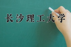 2024年长沙理工大学在河北计划招生人数（附学费及专业录取分)