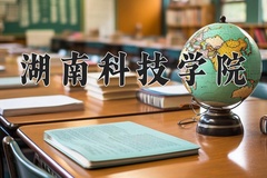 2024年湖南科技学院在重庆计划招生人数（附学费及专业录取分)