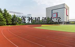 2024年大连外国语大学在河北计划招生人数（附学费及专业录取分)