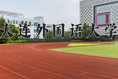 2024年大连外国语大学在河北计划招生人数（附学费及专业录取分)
