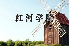 2024年红河学院在重庆计划招生人数（附学费及专业录取分)