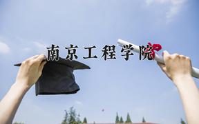 2024年南京工程学院在重庆计划招生人数（附学费及专业录取分)