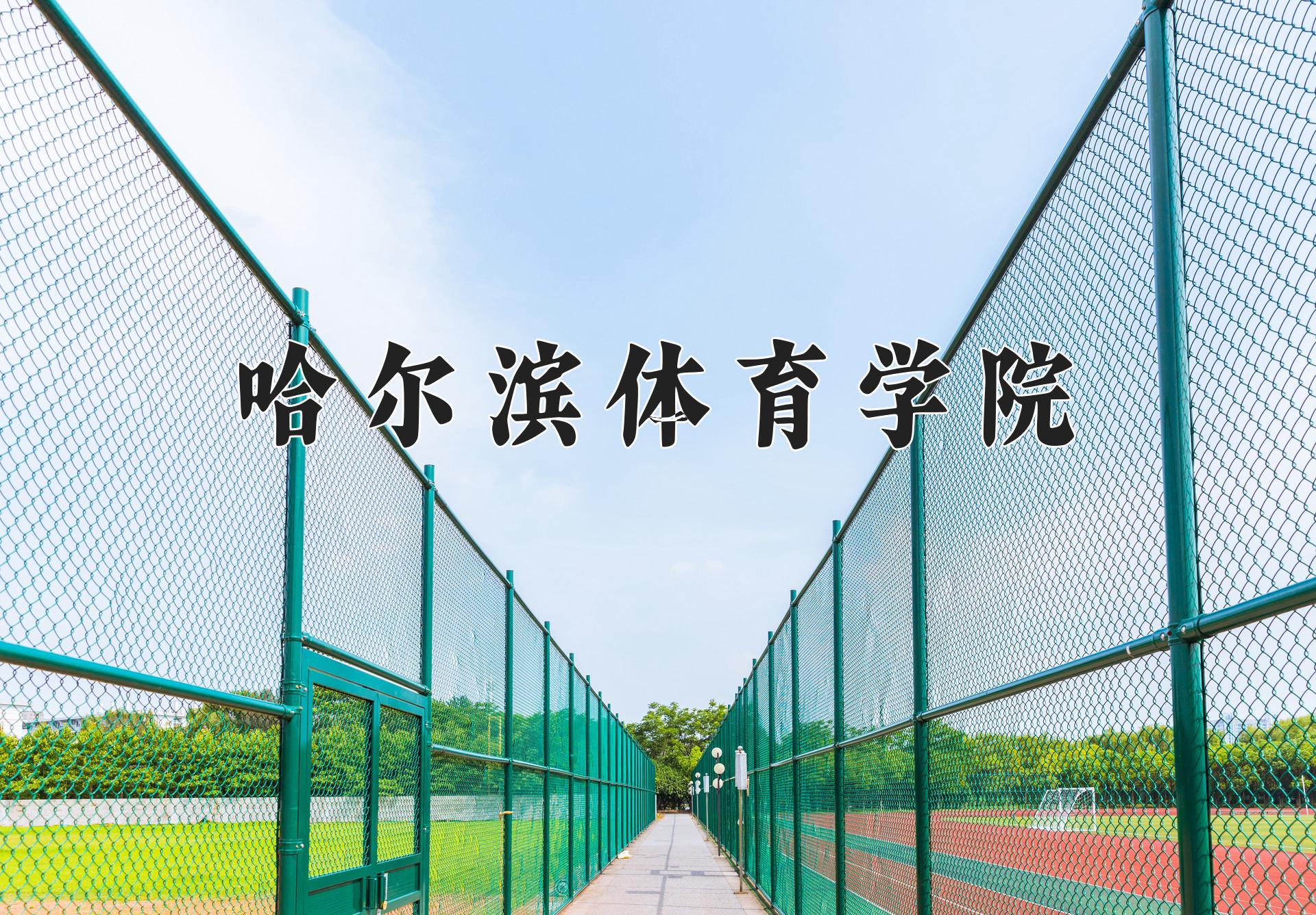 哈尔滨体育学院