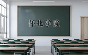 2024年怀化学院在河北计划招生人数（附学费及专业录取分)