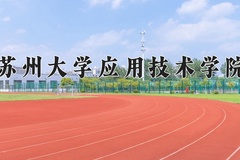 2024年苏州大学应用技术学院在河北计划招生人数（附学费及专业录取分)