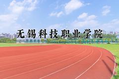 2024年无锡科技职业学院在河北计划招生人数（附学费及专业录取分)