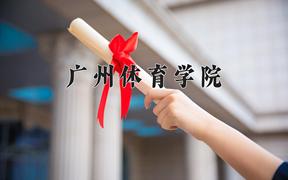 2024年广州体育学院在重庆计划招生人数（附学费及专业录取分)