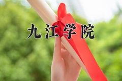 2024年九江学院在重庆计划招生人数（附学费及专业录取分)