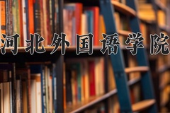 2024年河北外国语学院在重庆计划招生人数（附学费及专业录取分)