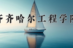 2024年齐齐哈尔工程学院在河北计划招生人数（附学费及专业录取分)