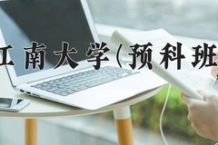 2024年江南大学(预科班)在重庆计划招生人数（附学费及专业录取分)