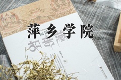 2024年萍乡学院在河北计划招生人数（附学费及专业录取分)