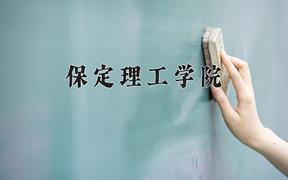 2024年保定理工学院在河北计划招生人数（附学费及专业录取分)