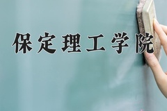 2024年保定理工学院在河北计划招生人数（附学费及专业录取分)
